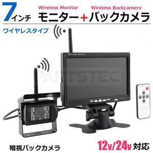 12V/24V兼用 7インチ オンダッシュ 液晶モニター + 赤外線暗視付 CCD バックカメラ ワイヤレス 無線 防水 トラック バス 重機 /158-13