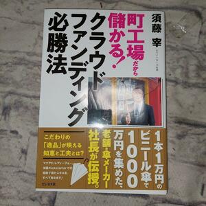 町工場だから儲かる！クラウドファンディング必勝法 須藤宰／著