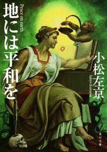 地には平和を 角川文庫/小松左京(著者)