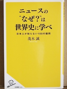 ★美品★　『ニュースの“なぜ？”は世界史に学べ』　日本人が知らない100の疑問　シリア　中国　TPP　イスラム国　国際情勢　茂木誠　新書