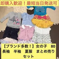 【ブランド多数！】女の子　80  長袖　半袖　夏服　まとめ売りセット