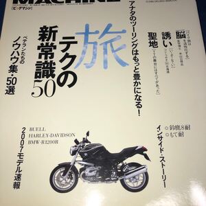 ビッグマシン BIG MACHINE　１３５　旅テクの新常識５０　脳　誘い　聖地（2006・9）