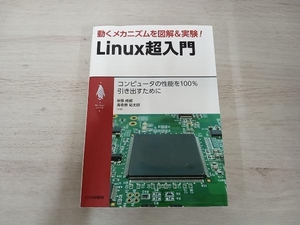 動くメカニズムを図解&実験!Linux超入門 宗像尚郎