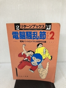 電脳騒乱節 vol.2 電脳バトルロイヤル宣戦布告編 (リターンブックス 2) 技術評論社 中村 正三郎