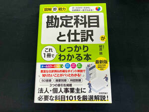 勘定科目と仕訳がこれ1冊でしっかりわかる本 樋渡順