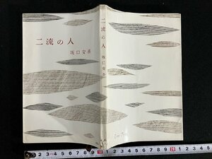 ｇ∞　二流の人　著・坂口安吾　昭和30年　恒陽社　/F07