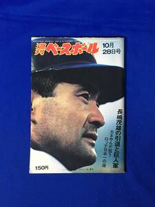 D1033サ●週刊ベースボール 1974年10月28日号 長嶋茂雄の引退と巨人軍/現役最後の日/カネやんロッテ/田淵幸一/昭和49年