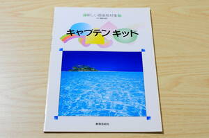 【教育芸術社】新しい器楽教材集《中・高学年用》キャプテン キッド【2000年出版】WL