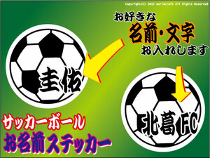 ▼お名前・サッカーボールステッカー 7.5cmサイズ▼あなただけのオリジナルの1枚作成します！サークル・チームステッカー サッカー部