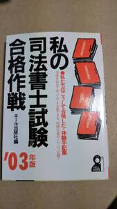 私の司法書士試験合格作戦　2003　エール出版