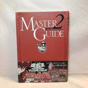 遊☆戯☆王オフィシャルカードゲームデュエルモンスターズ マスターガイド2 MASTER GUIDE２ カード無し(V-JUMPS PECIAL BOOK)