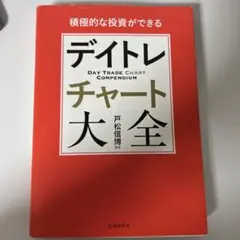 積極的な投資ができるデイトレチャート大全