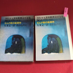 ア01-248 少年少女世界推理文学 ＮＯ.1 モルグ街の怪事件 久米元一 訳 あかね書房