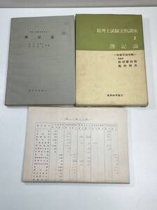 税理士試験実践講座１　簿記論　税務経理協会　1972年 昭和47年【K105042】