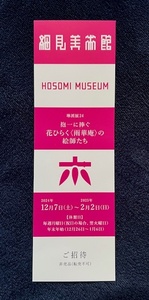 花ひらく雨華庵の絵師たち　細見美術館　招待券1枚