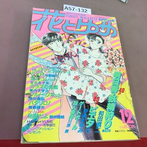 A57-132 花とゆめ 1985.12 白泉社 ピエタ 他 剥がれ有り