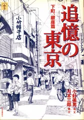 らんぷの本 川本三郎/小針美男 追憶の東京 下町、銀座篇