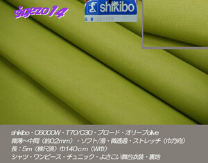 ⑦ 長5ｍ W巾 ブロード オリーブ shikibo C6000W T70/C30微薄soft /シャツ・ワンピース・チュニック・よさこい・舞台衣装 手芸