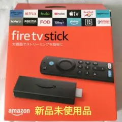 Amazon Fire TV Stick （第3世代）　新品未使用品