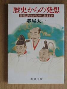 平成８年 堺屋太一 『 歴史からの発想 』 ２７刷 カバー 文庫版　戦国時代　中国史　人間学