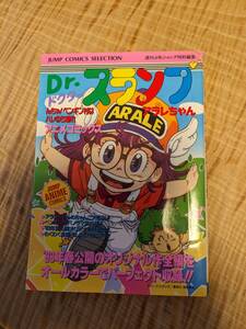 ドクタースランプアラレちゃん「んちゃ！ペンギン村はハレのち晴れ」１９９３年１刷　【送料無料】アニメコミックス