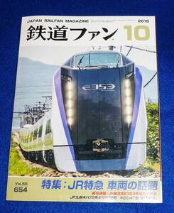  鉄道ファン 2015年 10 月号 ●★ 【A-3】