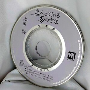 【8cmシングルCD】池田聡/恋人と別れる50の方法/しあわせになりたい（試聴盤/SAMPLE)CODA-462 DISCのみ