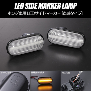 高輝度18LED EJ1 EJ2 シビッククーペ/フェリオ LED サイドマーカー クリアレンズ 純正交換 点滅タイプ ウインカー EG 7/8/9 EH1 EJ3