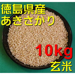 残40kg【送料無料】令和6年産　新米　徳島産　あきさかり　1等玄米10kg　色彩選別済　遠赤外線乾燥機