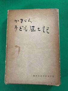 かまくら子ども風土記