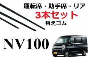 NV100クリッパー ミニキャブ ワイパー 替えゴム 適合サイズ フロント2本 リア1本 交換セット 純正互換 リオ DR17V 17W DS17V 17W