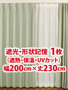 70-1）新品！遮光ドレープカーテン1枚　形状記憶　幅200cm×丈230cm