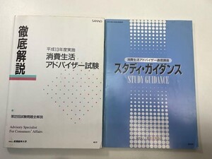 徹底解説 消費生活アドバイザー試験(平成13年度実施) 　スタディー・ガイダンス付き【K103870】