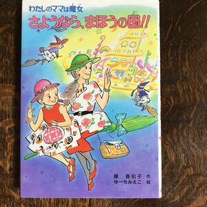 【シール未使用】さようなら、まほうの国!!―わたしのママは魔女　藤 真知子（作）ゆーち みえこ（絵）ポプラ社　[aa07]