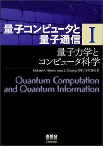 【中古】 量子コンピュータと量子通信 I-量子力学とコンピュータ科学- (量子コンピュータと量子通信 1)