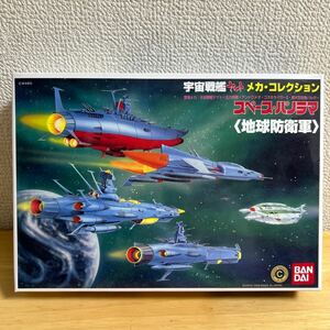 宇宙戦艦ヤマト メカ・コレクション スペースパノラマ 地球防衛軍 バンダイ BANDAI プラモデルメカコレ 