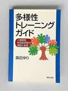 AY4 多様性トレーニングガイド 森田ゆり -人権啓発参加型学習の理論と実践- A4版