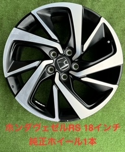 241004-01 アルミホイール　HONDA VEZEL 純正18inch Wheel １本