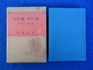 ◆2 　川のつり 海のつり　野崎小蟹　/ 博文館 昭和14年,8版,函付