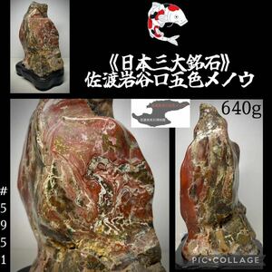 【信濃美術石博物館】 水石 佐渡岩谷口五色メノウ 石本体:横8×高12.5(cm)640g佐渡赤玉石 佐渡錦紅石 赤石盆栽骨董鑑賞石観賞石 5951