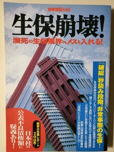 ★別冊宝島446★生保崩壊瀕死の生保業界にメスを入れる！　１９９９年７月発行