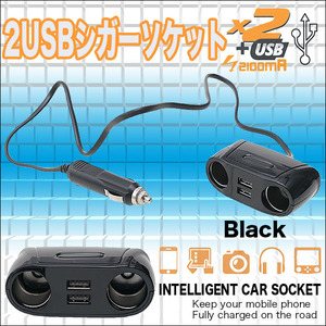 車用　2ポートUSB端子付　増設シガーソケット（ブラック）