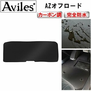 【防水マット】マツダ AZオフロード フロアマット トランク用 H10.10～H26.03