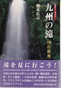 九州の滝―100の絶景 [単行本] 熊本 広志