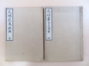 平城明徳序『元明花鳥画典』(全2冊揃)1883年 青木嵩山堂刊 明治時代和本 木版画 元明華鳥画典 中国絵画 中国美術 中国古画