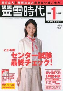 [A01282262]螢雪時代 2008年 01月号 [雑誌]