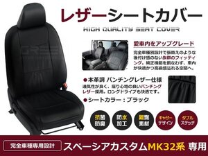 スペーシアカスタム MK32S MK42S 4人 シートカバー ブラック パンチング 一台分 フルセット H25/6～H29/12 内装 PVC レザー 座席