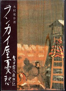 木村荘八 (洋画家、随筆家、版画家)に関する小冊子『 ランカイ屋憂愁　ー鬼才荘八追想記ー 』 木村東介 (著) ■ 1982 　