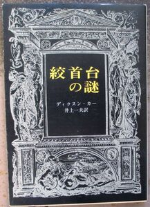 絞首台の謎　ディクスン・カー作　創元推理文庫　初版