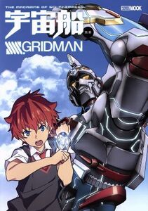 宇宙船別冊SSSS.GRIDMAN HOBBY JAPAN MOOK/ホビージャパン(編者)